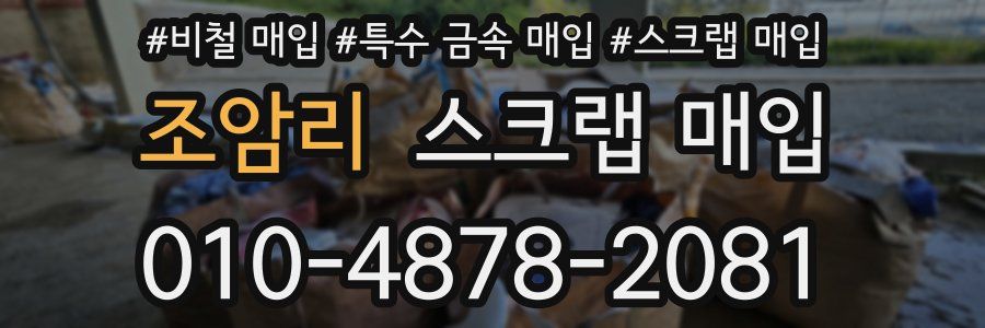 조암리 스크랩 매입