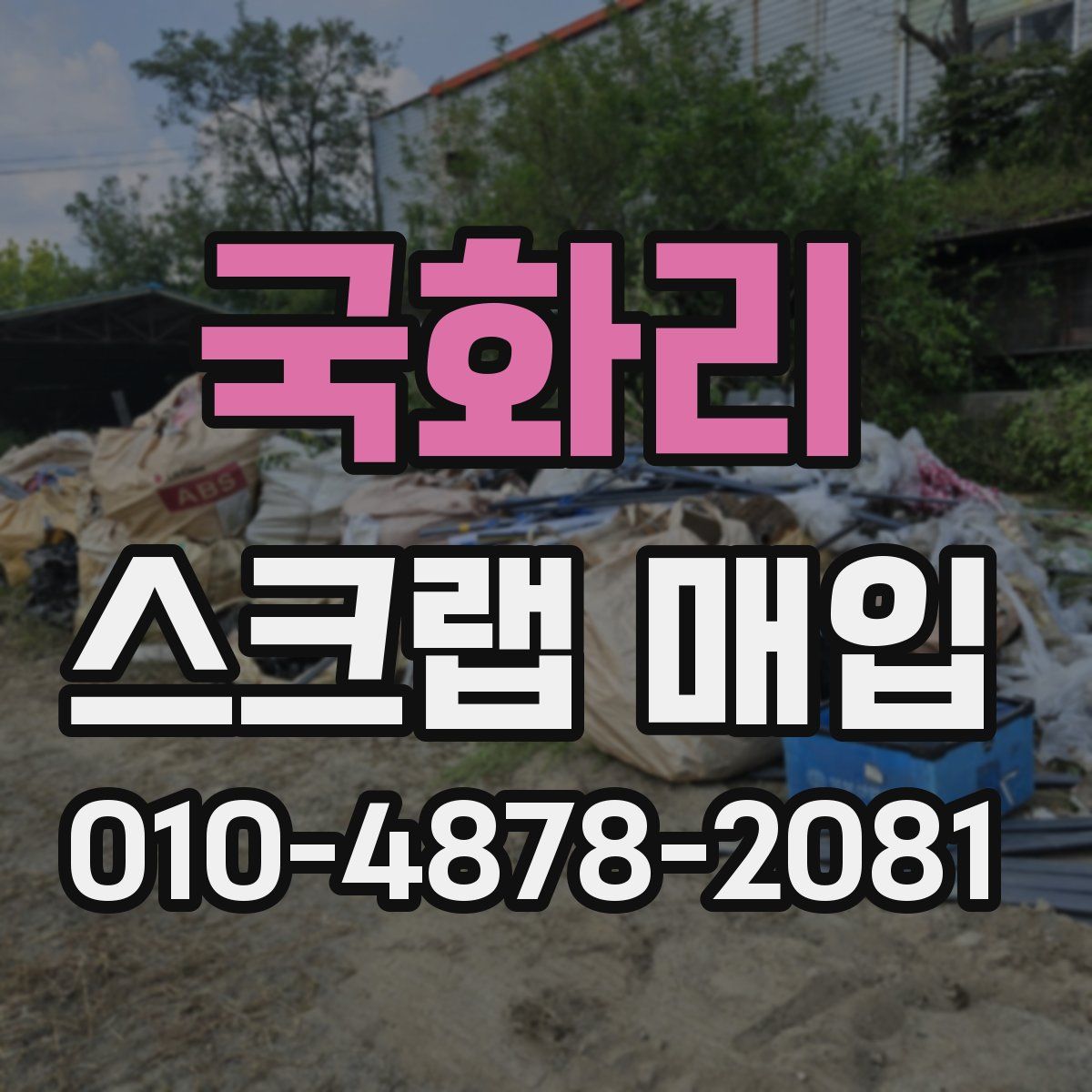 국화리 스크랩 매입