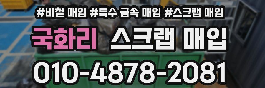 국화리 스크랩 매입