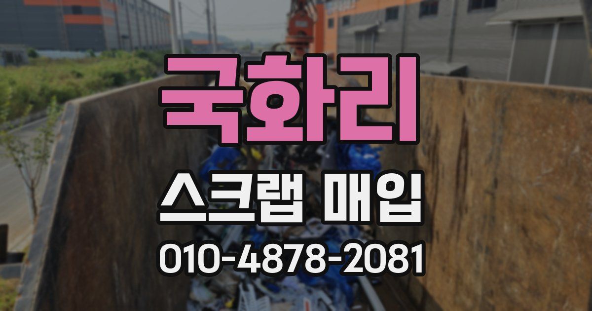 국화리 스크랩 매입