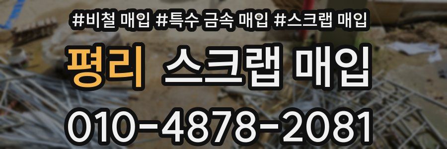 평리 스크랩 매입