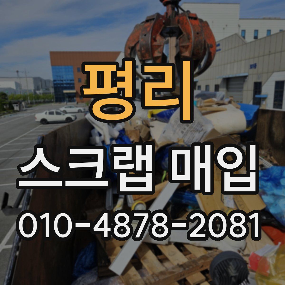 평리 스크랩 매입