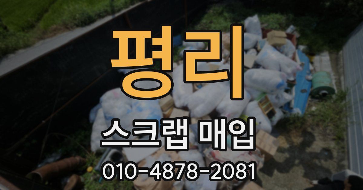 평리 스크랩 매입