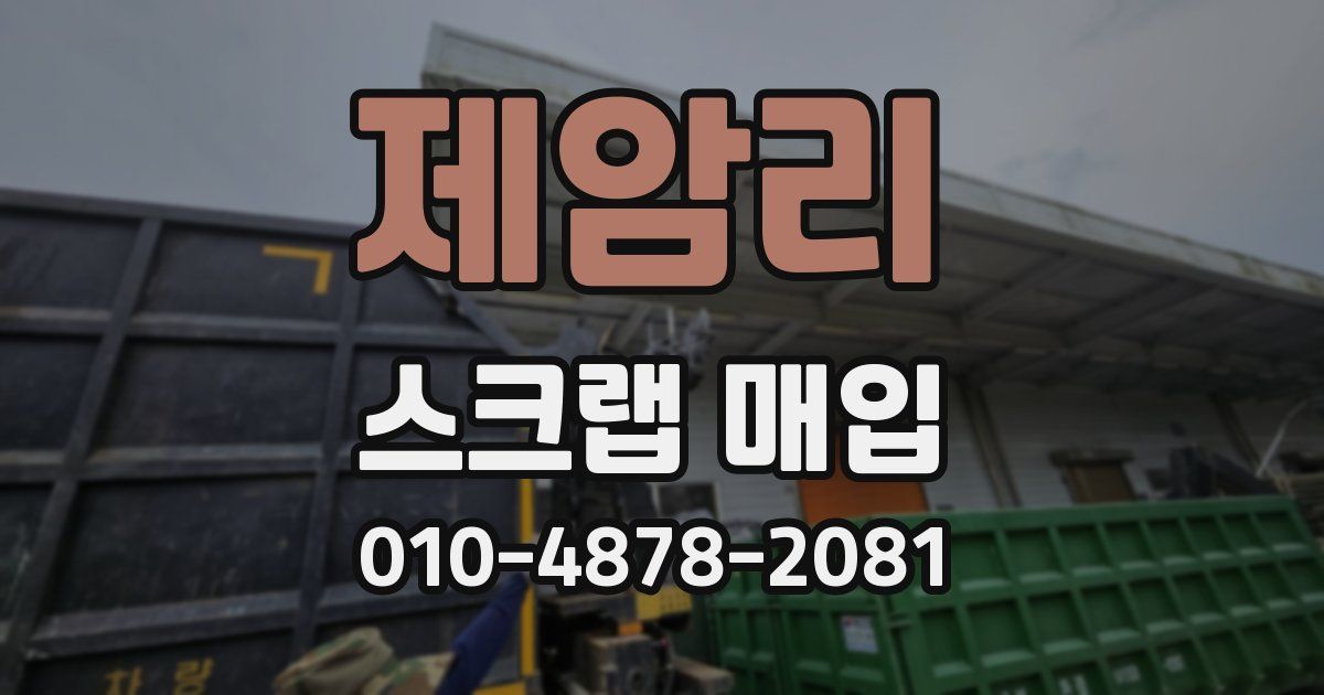 제암리 스크랩 매입