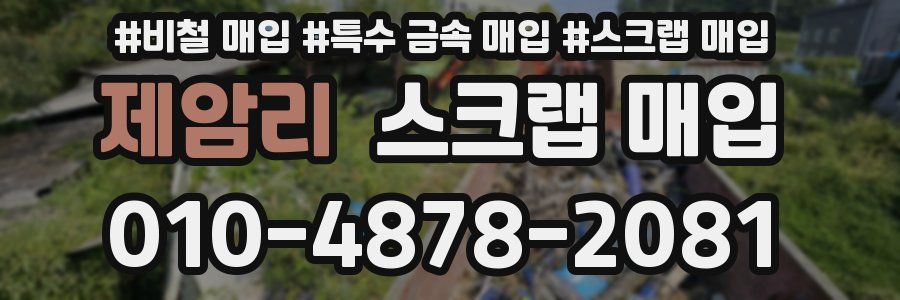 제암리 스크랩 매입