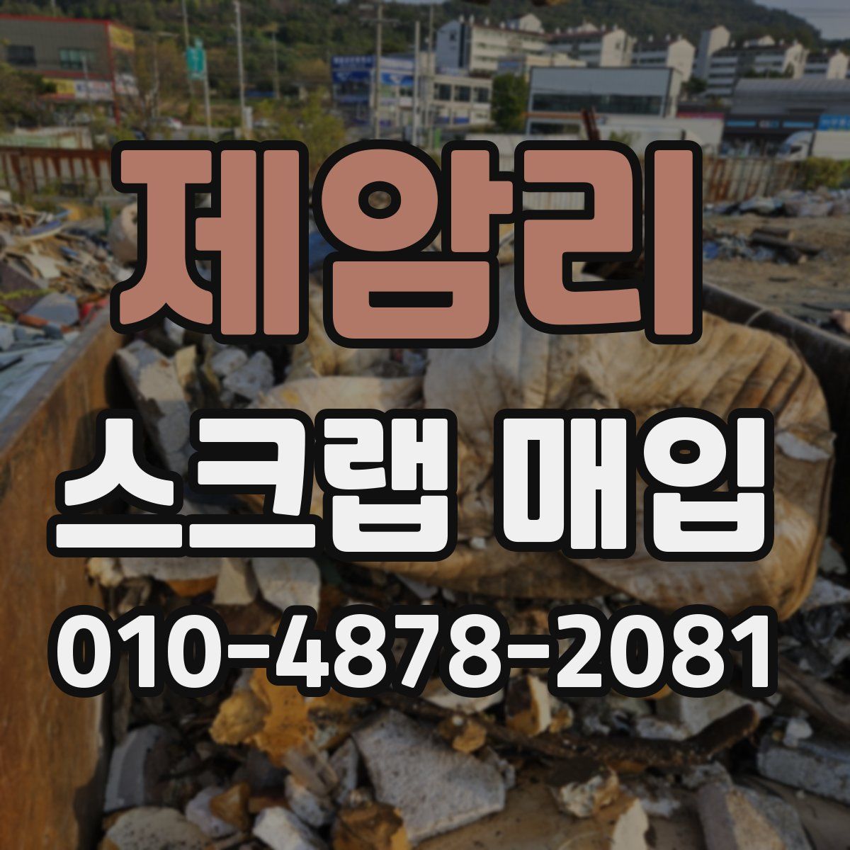 제암리 스크랩 매입