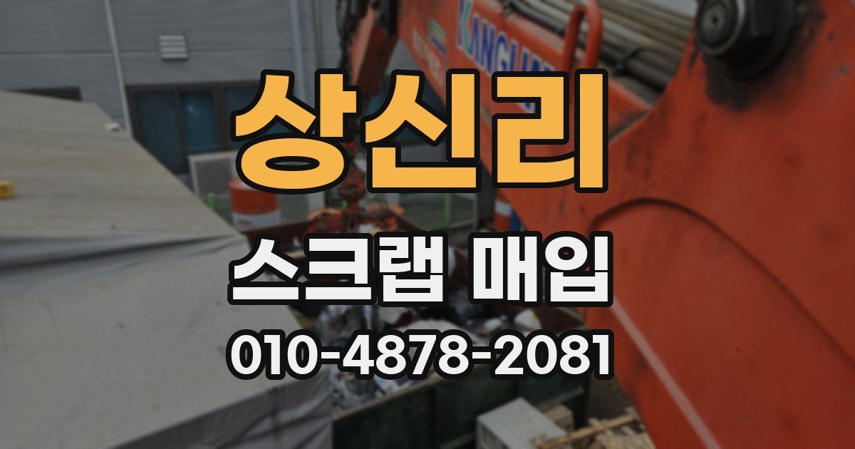 상신리 스크랩 매입