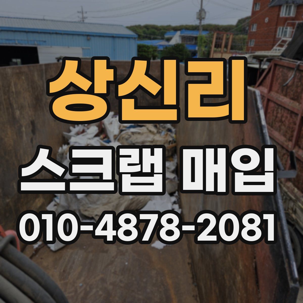 상신리 스크랩 매입