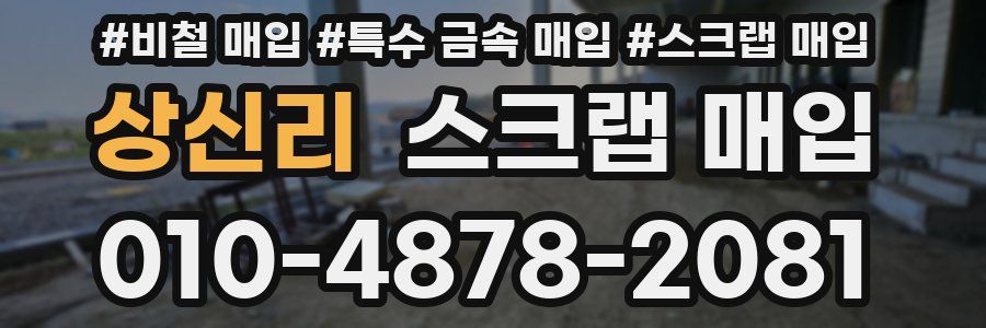 상신리 스크랩 매입