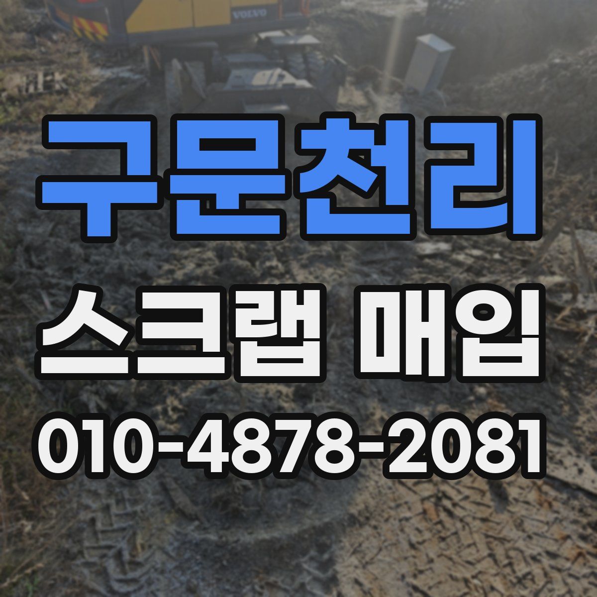구문천리 스크랩 매입