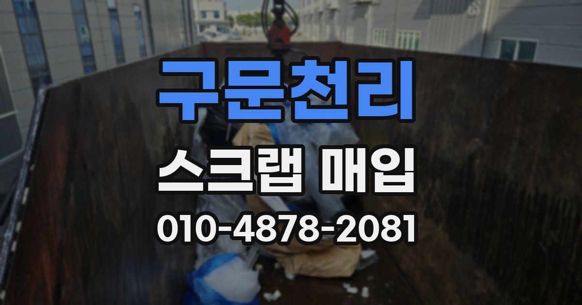 구문천리 스크랩 매입