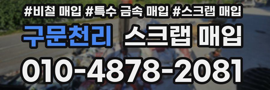 구문천리 스크랩 매입