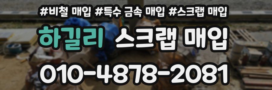 하길리 스크랩 매입