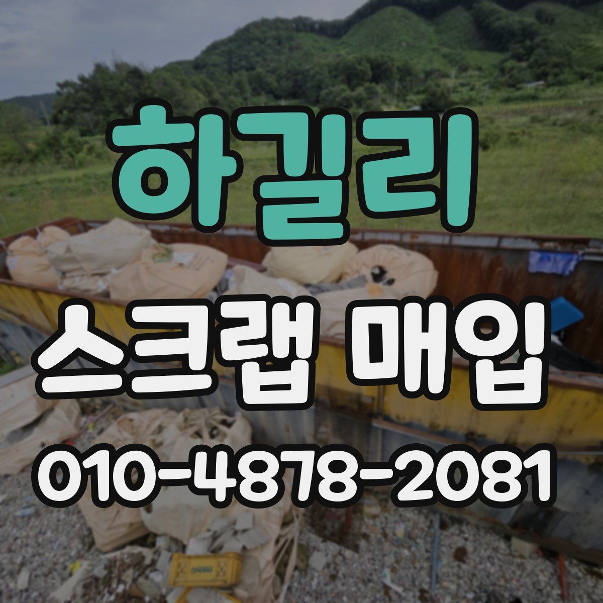 하길리 스크랩 매입