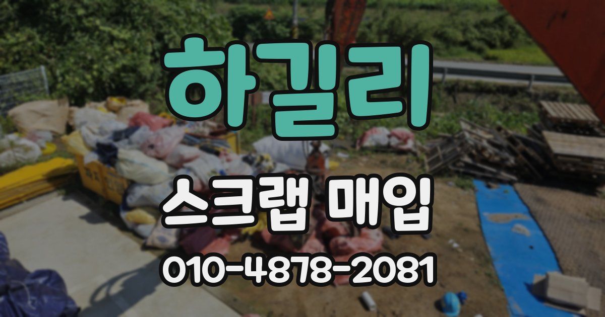 하길리 스크랩 매입