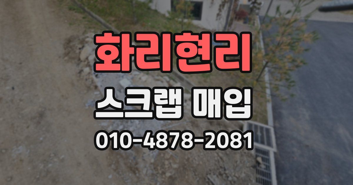 화리현리 스크랩 매입