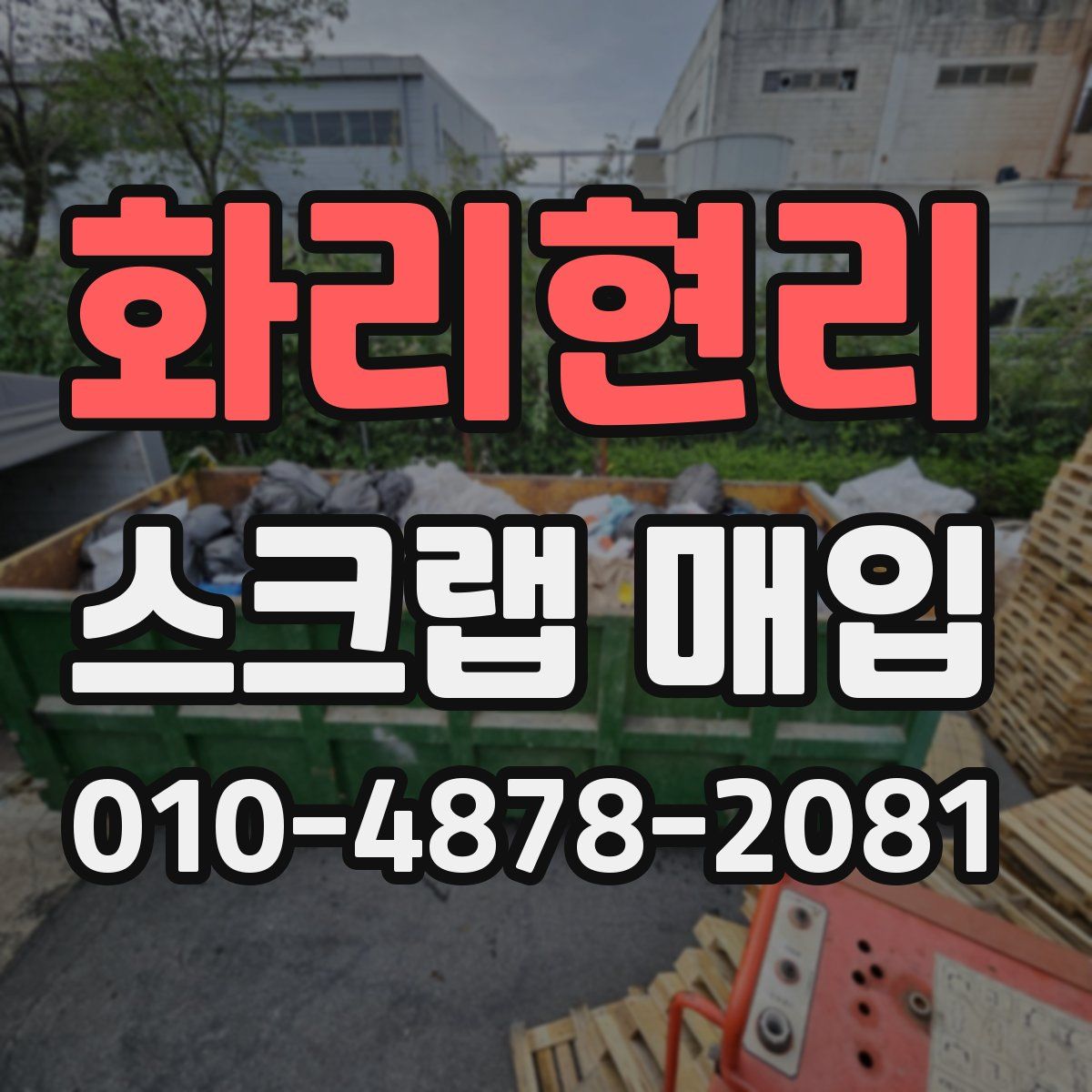 화리현리 스크랩 매입