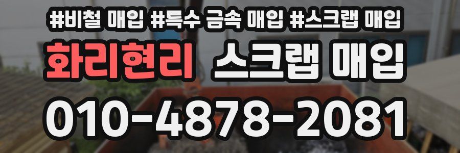 화리현리 스크랩 매입