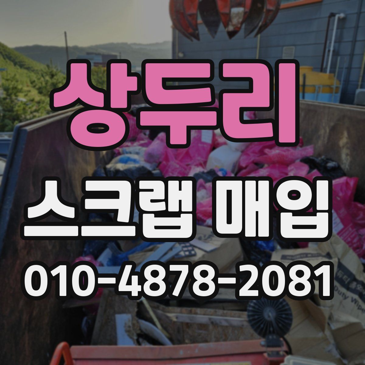 상두리 스크랩 매입