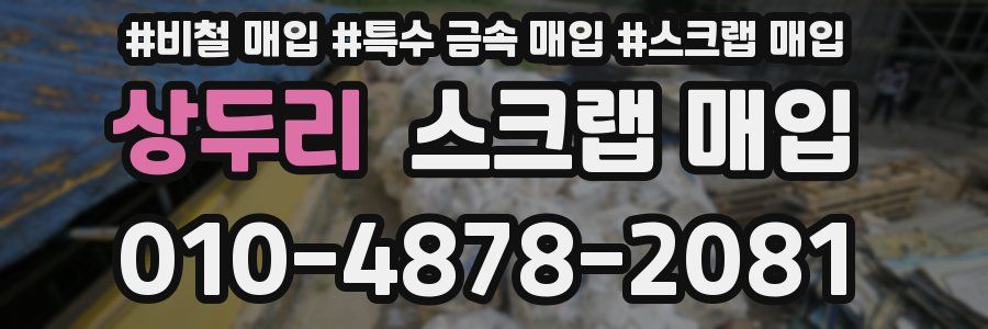 상두리 스크랩 매입