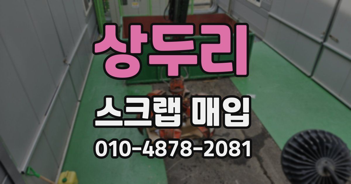 상두리 스크랩 매입