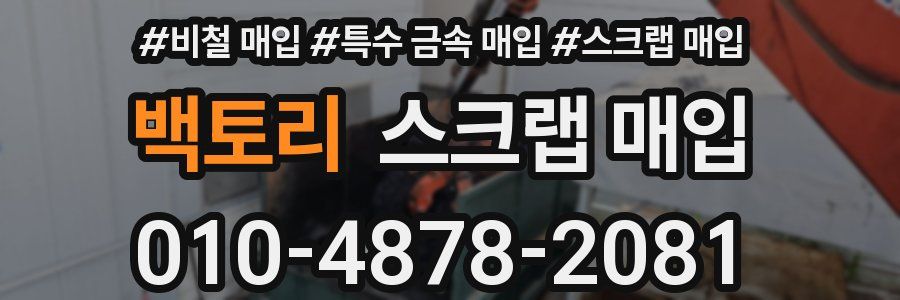 백토리 스크랩 매입