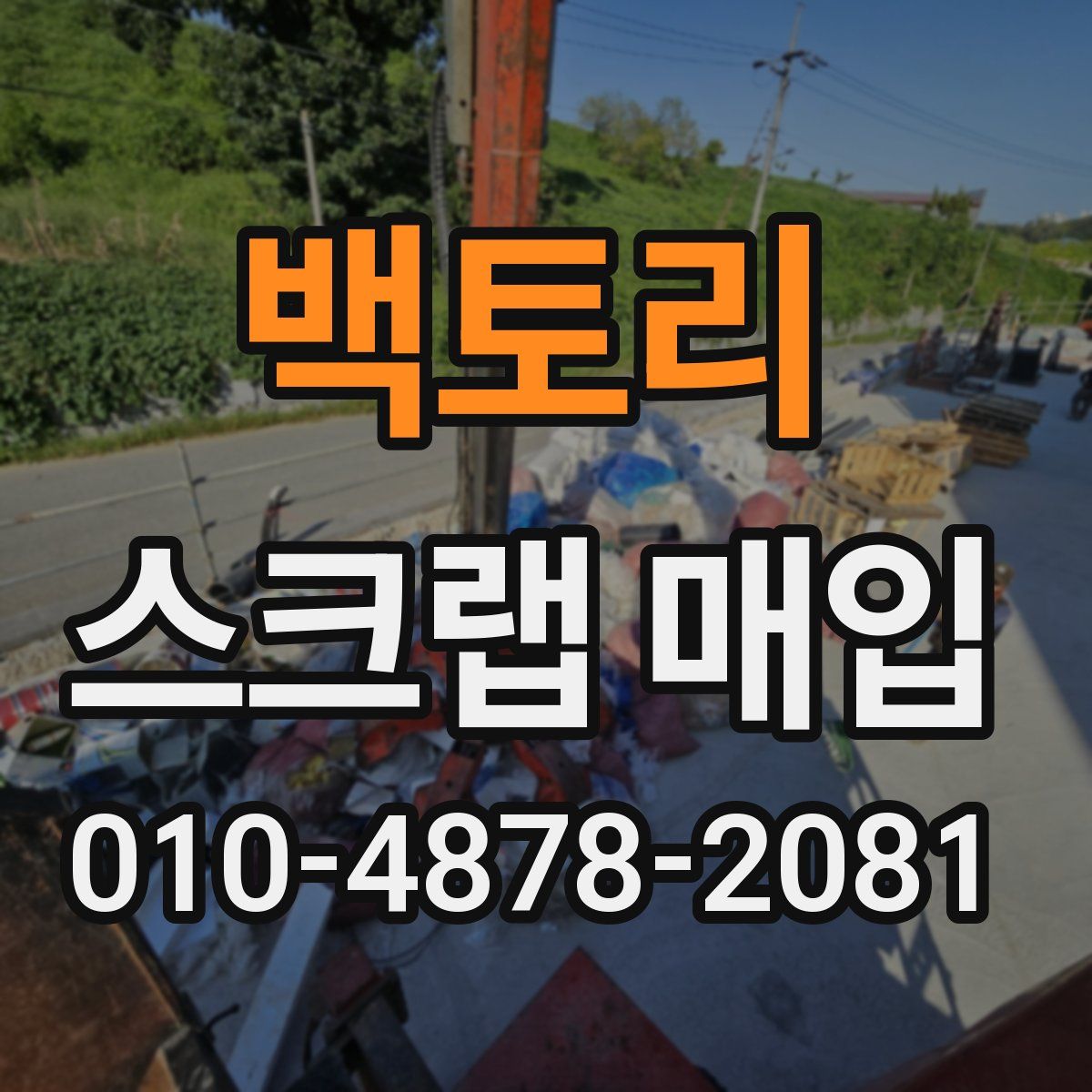 백토리 스크랩 매입