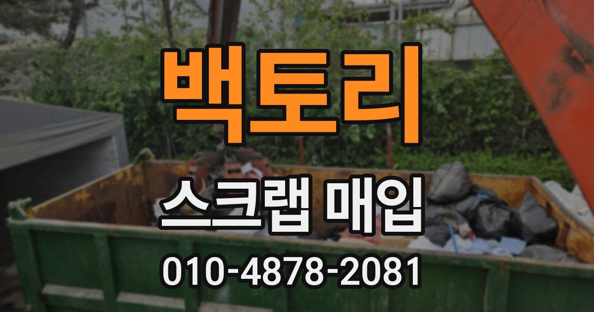 백토리 스크랩 매입