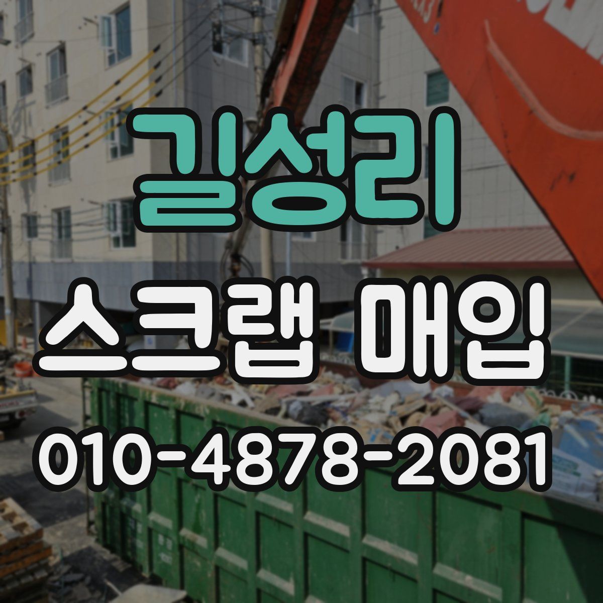 길성리 스크랩 매입