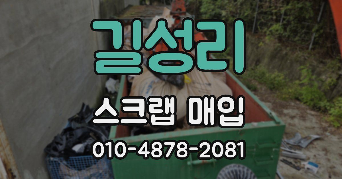 길성리 스크랩 매입
