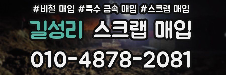길성리 스크랩 매입