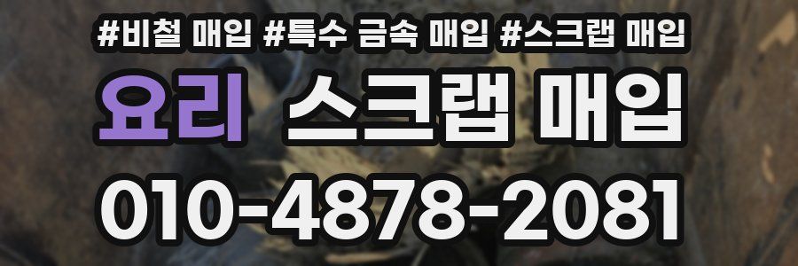 요리 스크랩 매입