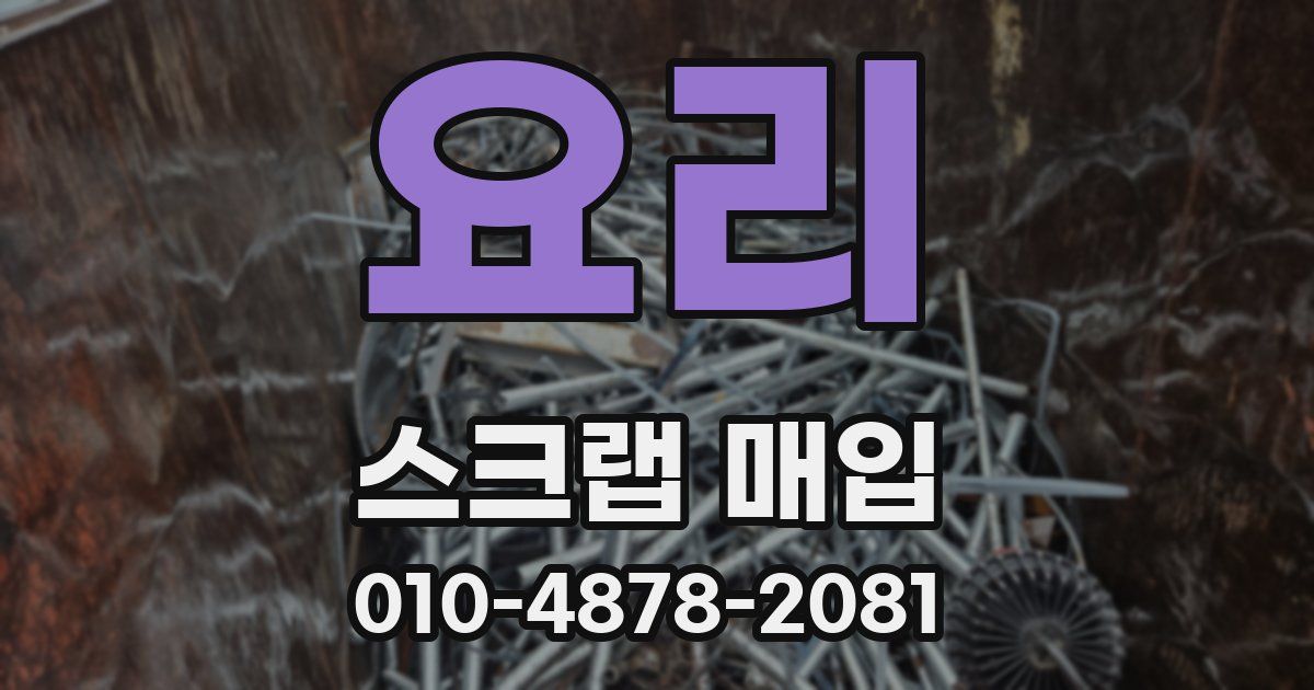 요리 스크랩 매입