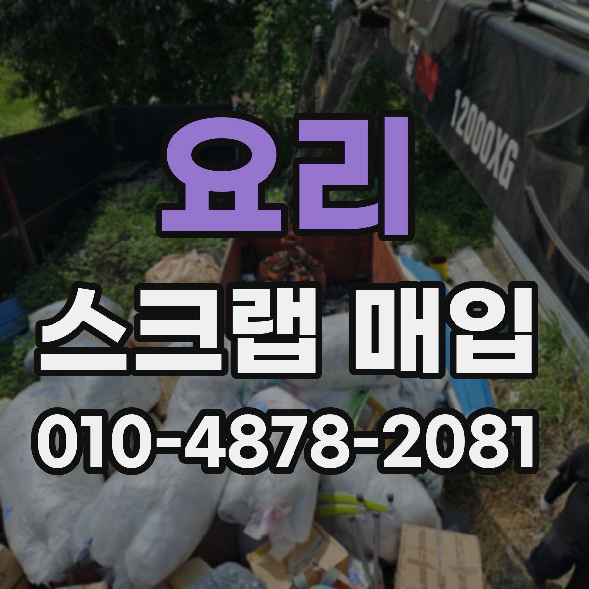 요리 스크랩 매입