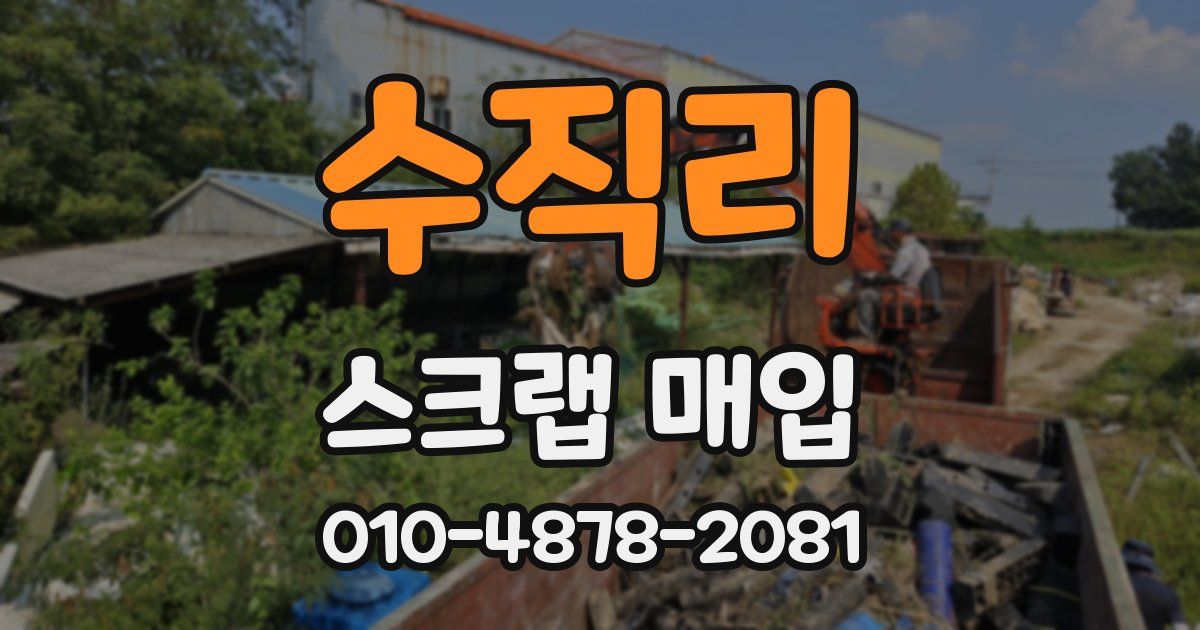 수직리 스크랩 매입