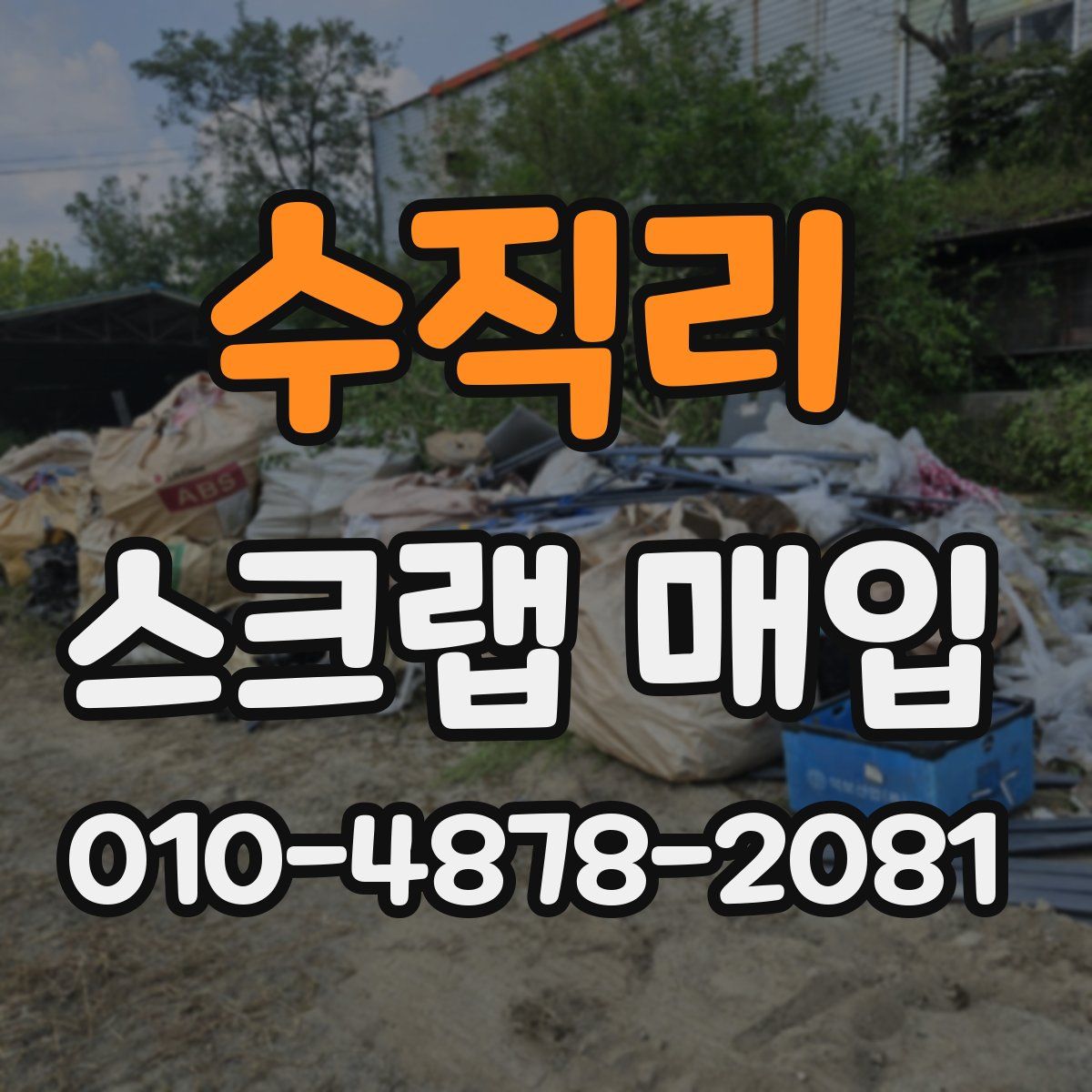 수직리 스크랩 매입
