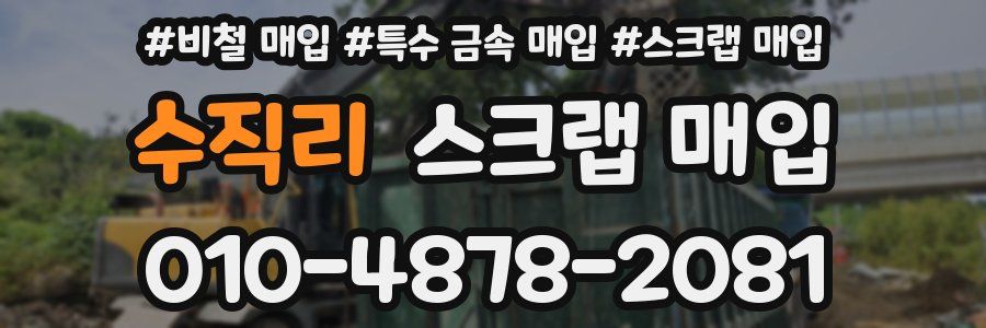 수직리 스크랩 매입