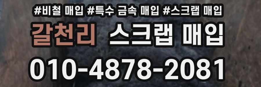 갈천리 스크랩 매입