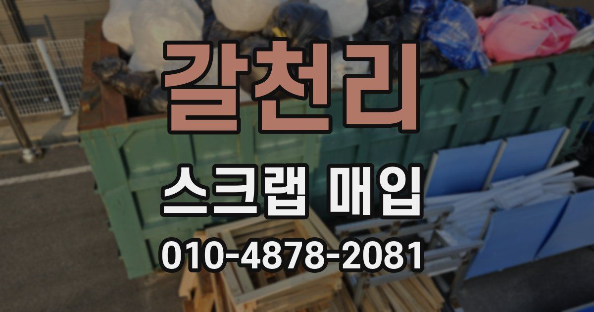 갈천리 스크랩 매입
