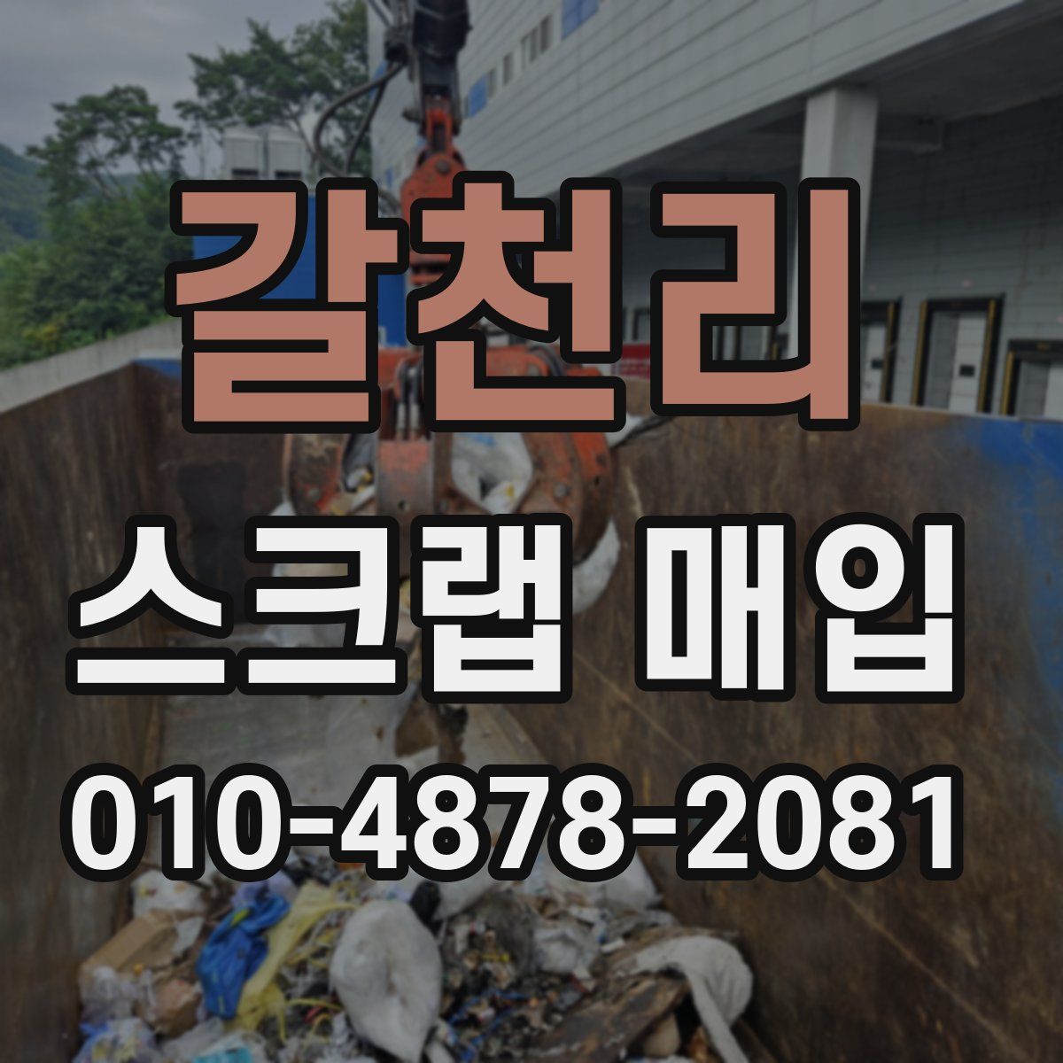 갈천리 스크랩 매입