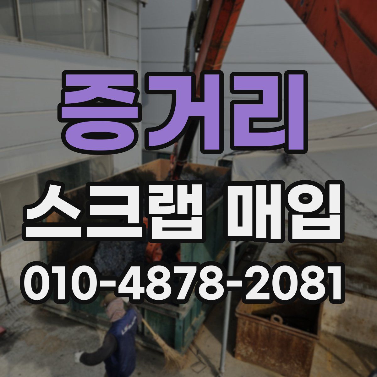 증거리 스크랩 매입