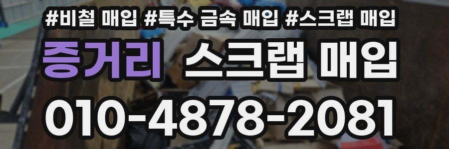 증거리 스크랩 매입