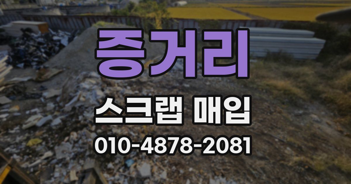 증거리 스크랩 매입