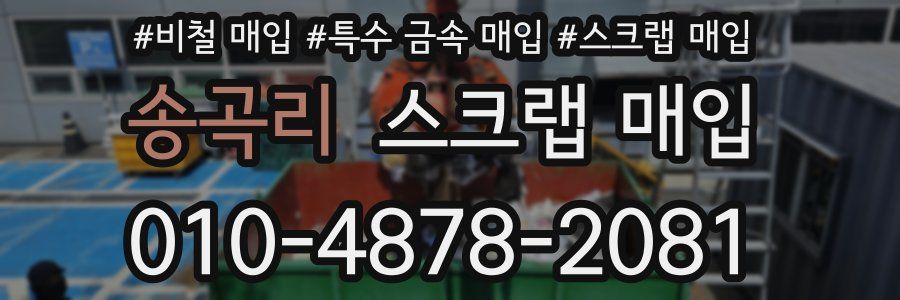 송곡리 스크랩 매입