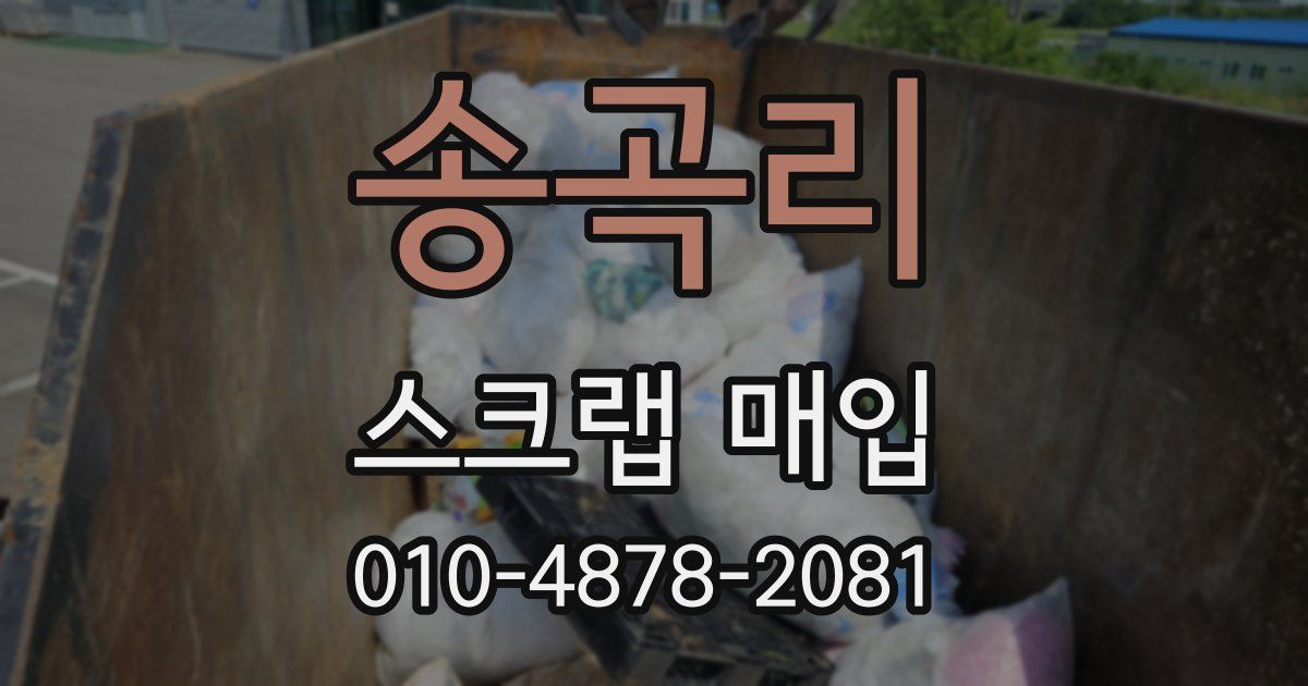 송곡리 스크랩 매입