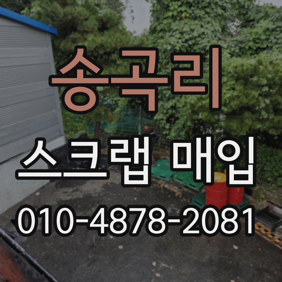 송곡리 스크랩 매입