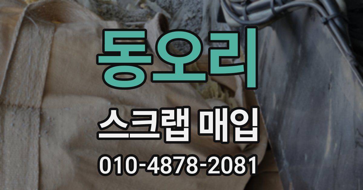 동오리 스크랩 매입
