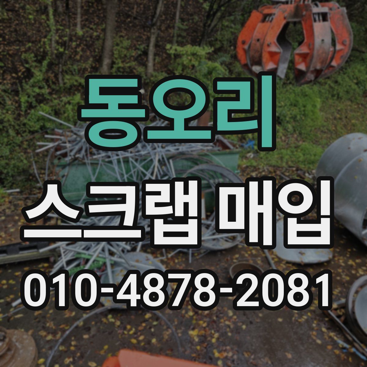 동오리 스크랩 매입