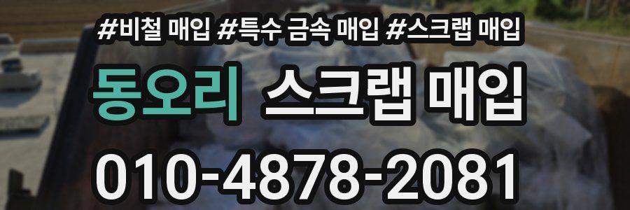 동오리 스크랩 매입