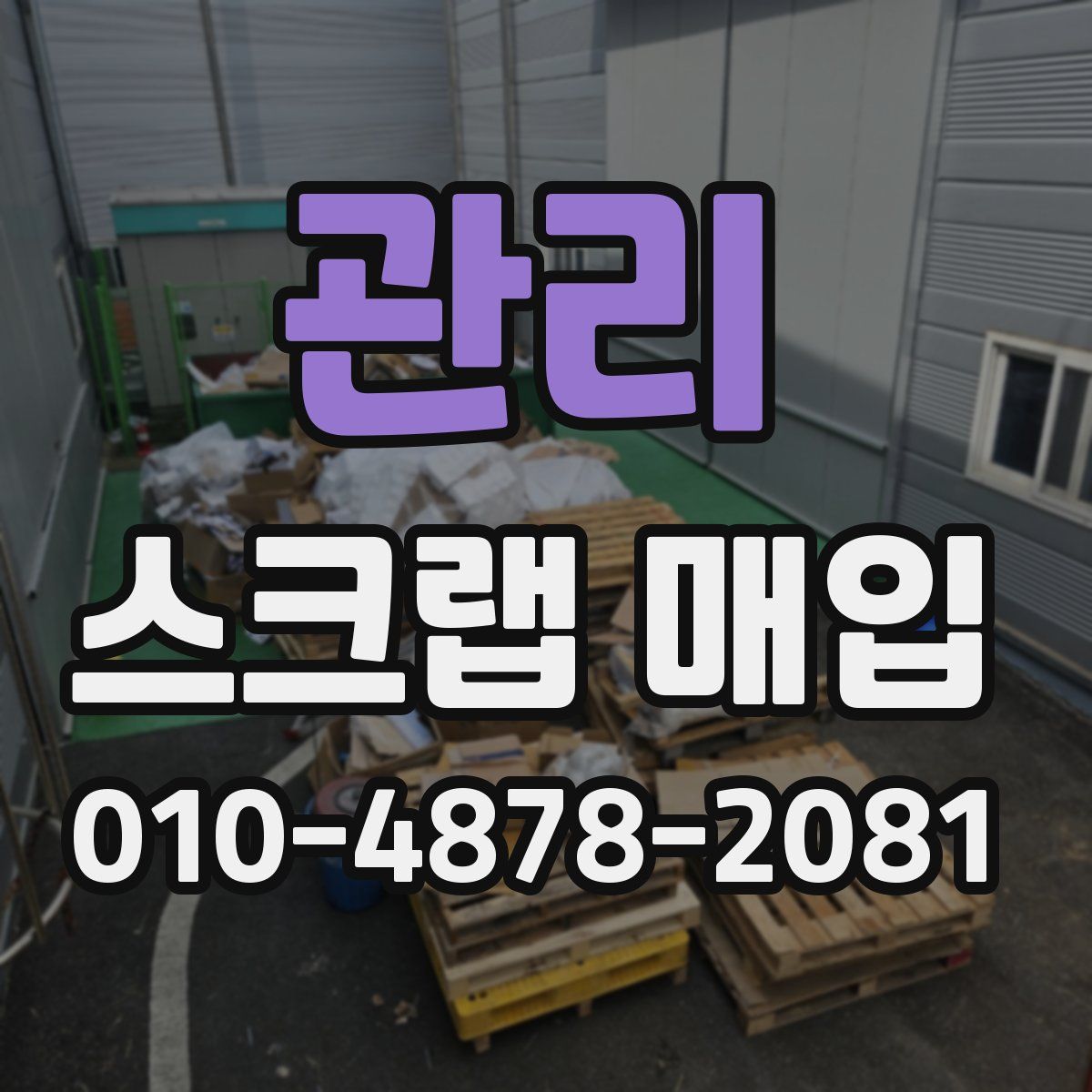 관리 스크랩 매입